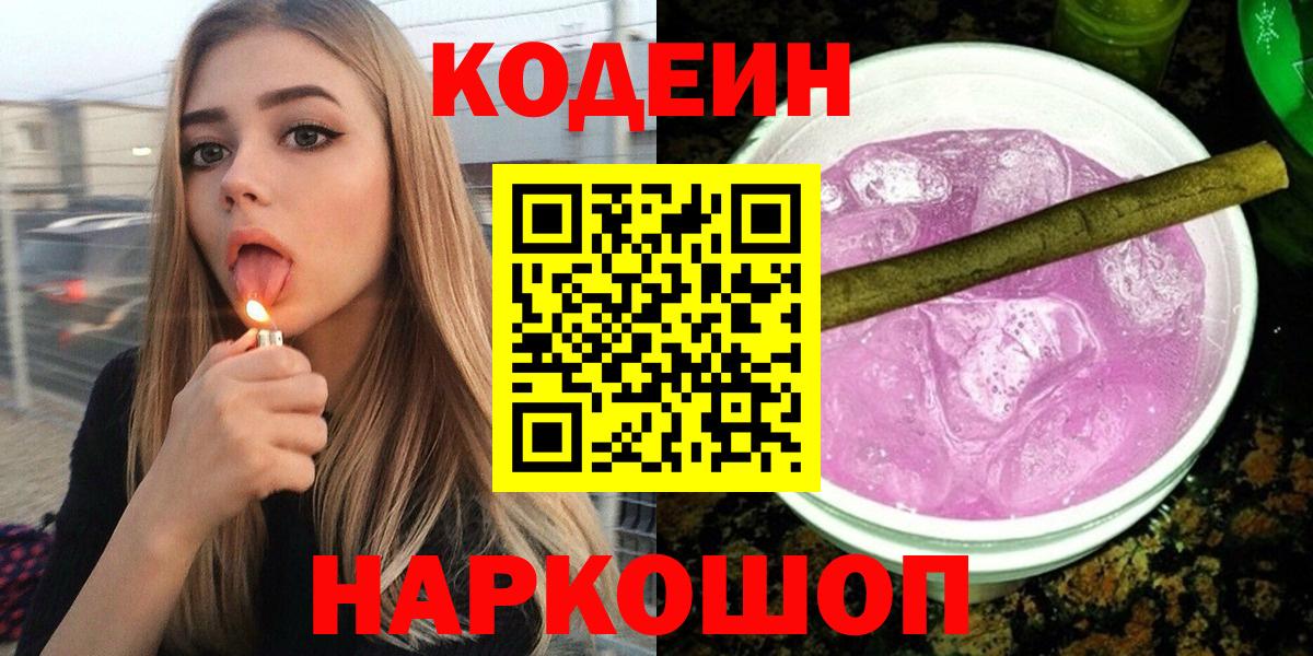 Codein напиток Lean (лин)  Вход с VPN  Тверь 